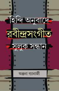 HINDI ANUBADE RABINDRASANGEET SULUK SANDHAN